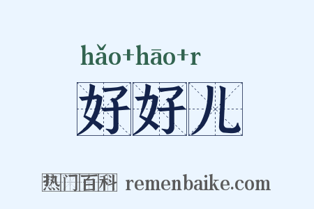 好好儿是什么意思的图片